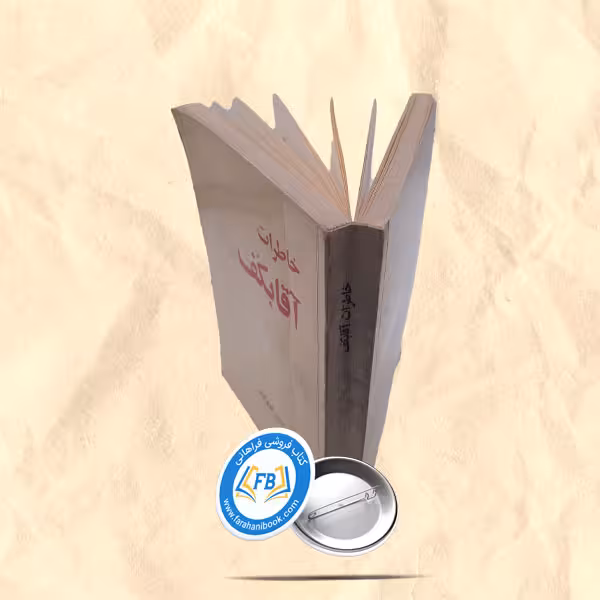 خاطرات اقابکف