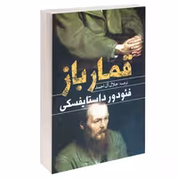 کتاب قمارباز اثر فئودور داستایفسکی ترجمه جلال آل احمد انتشارات یوشیتا