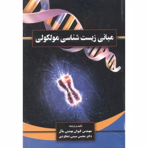 کتاب مبانی زیست شناسی مولکولی