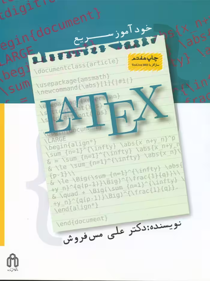 خودآموز سریع LATEX مس فروش دانشگاه صنعتی شاهرود