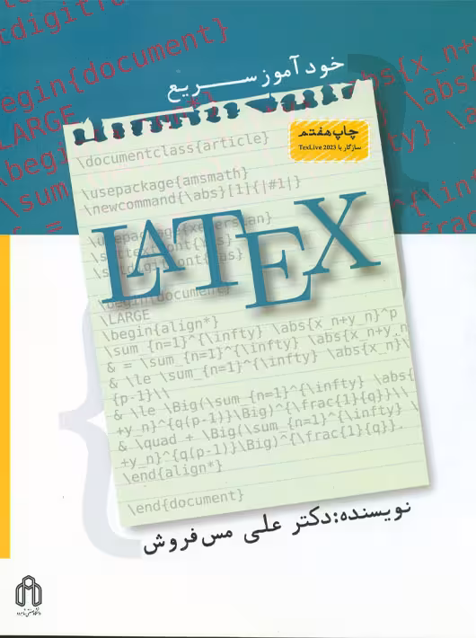 خودآموز سریع LATEX مس فروش دانشگاه صنعتی شاهرود