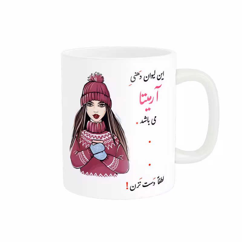 خرید ماگ-لیوان لیوان شخصی اسم آرمیتا کد 03601