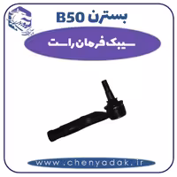 سیبک فرمان راست بسترن B50