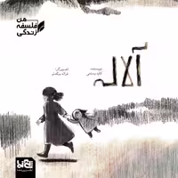 مجموعه من فلسفه زندگی آلاله