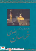 قیمت و خرید کتاب راهنمای سفر به استان خراسان رضوی | ایده بوک