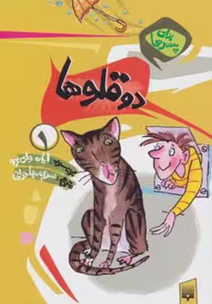 برای پسرها 1 (دو قلوها) - ناشربوک | خرید آنلاین کتاب