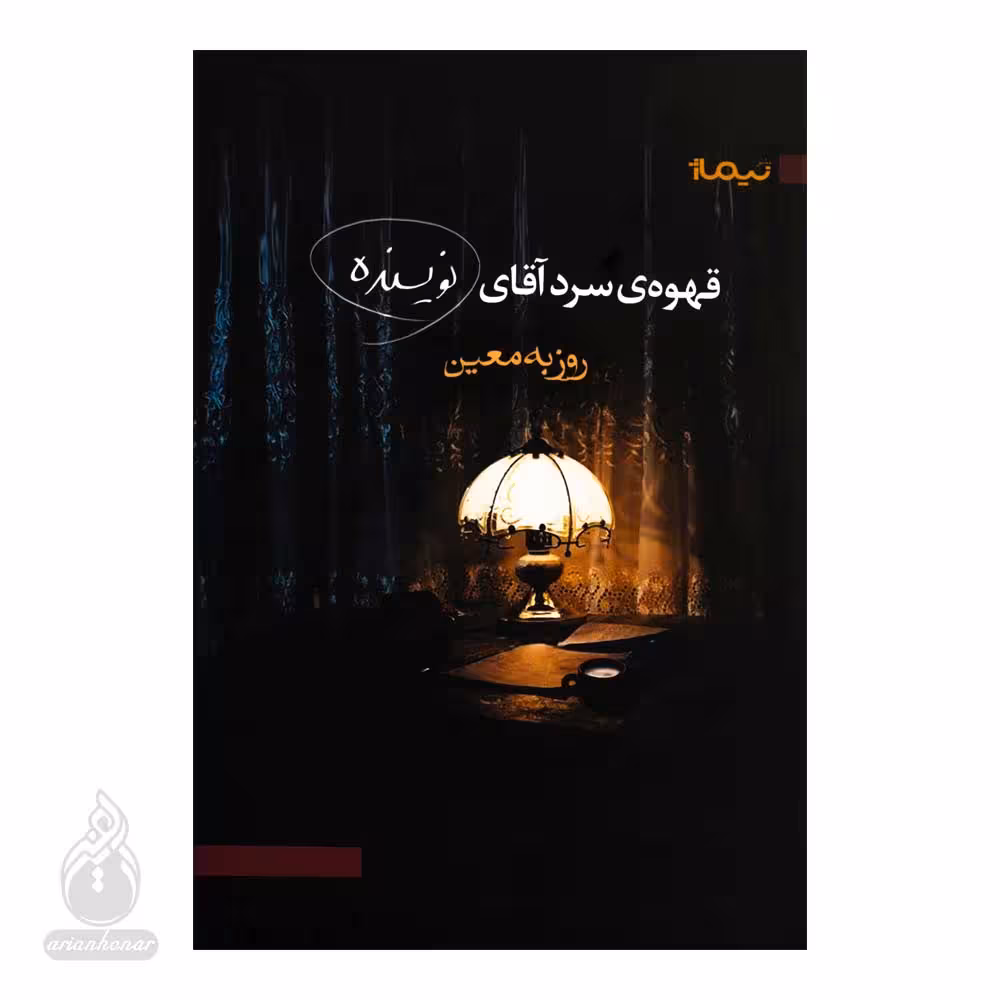 کتاب قهوه ی سرد آقای نویسنده نشر نیماژ