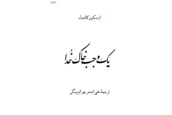 کتاب یک وجب خاک خدا - کتابخانه مجازی واتیکان