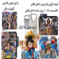 انیمه ژاپنی وان پیس داخل فلش مموری 64 گیگ one piece