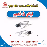 شیشه بالابر درب جلو چپ تیگو پنج قدیم