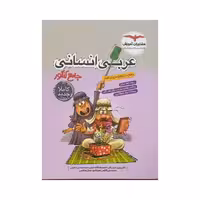 مشاوران عربی انسانی جامع کنکور