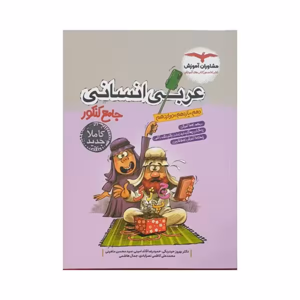 مشاوران عربی انسانی جامع کنکور