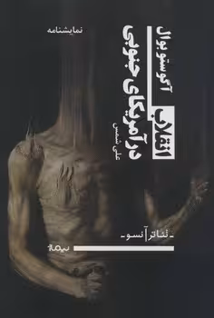تئاتر آنسو/انقلاب در آمریکای جنوبی | مرکز فرهنگی آبی
