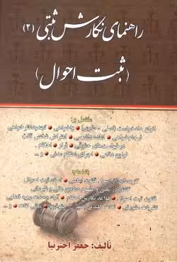راهنما نگارش ثبتی (2) (ثبت احوال)