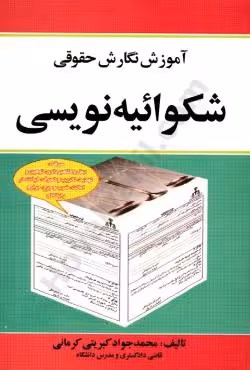 آموزش نگارش حقوقی شکوائیه نویسی