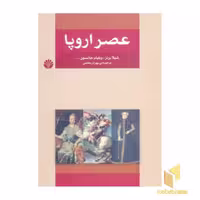 کتاب عصر اروپا اثر شیلا برنز و ویلیام جانسون نشر اختران
