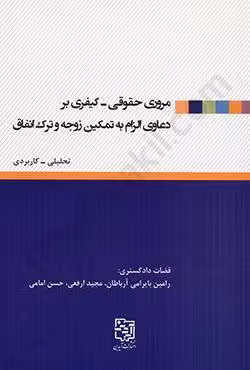 مروری حقوقی_کیفری بر دعاوی الزام به تمکین زوجه و ترک انفاق