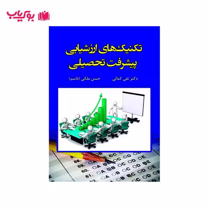 تکنیک های ارزشیابی پیشرفت تحصیلی (دکتر نقی کمالی-دکتر حسن ملکی قاسم)