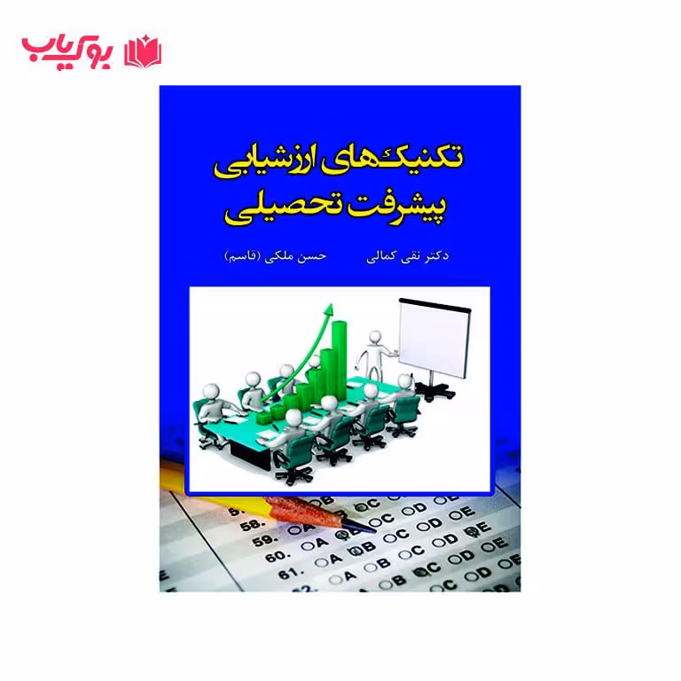 تکنیک های ارزشیابی پیشرفت تحصیلی (دکتر نقی کمالی-دکتر حسن ملکی قاسم)