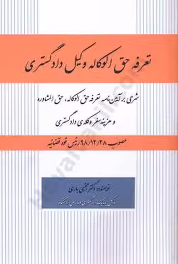 تعرفه حق الوکاله وکیل دادگستری