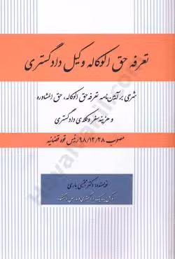 تعرفه حق الوکاله وکیل دادگستری