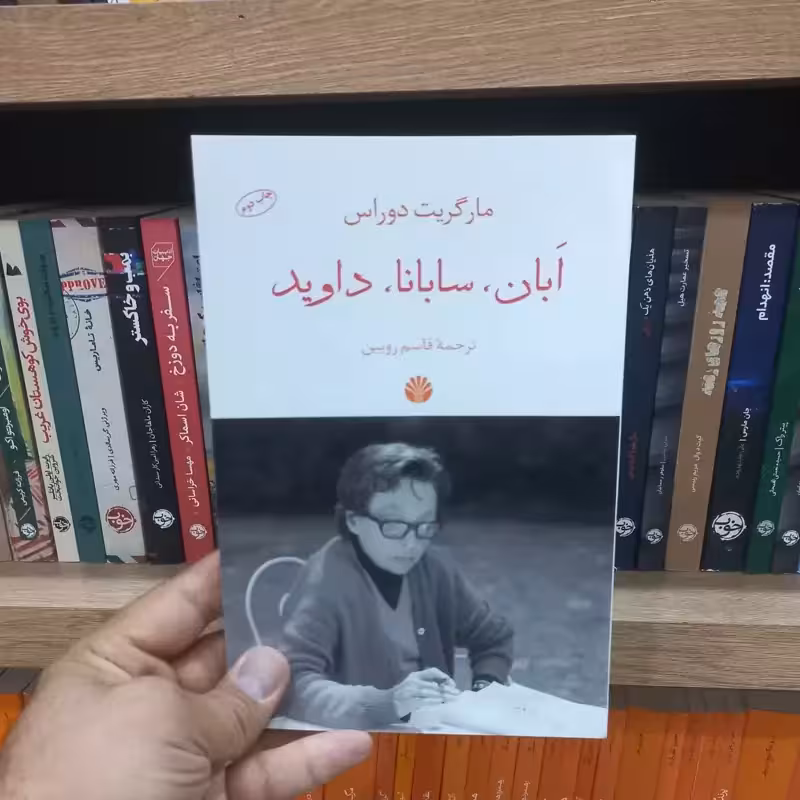 ابان سابانا داوید