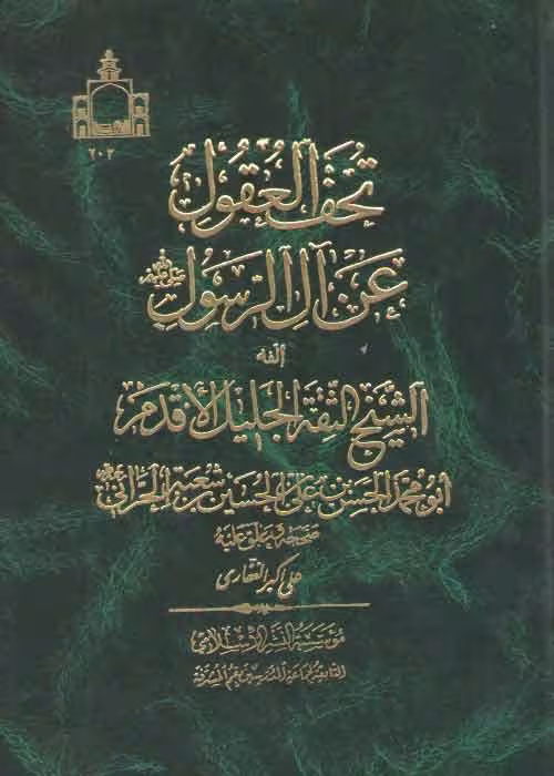 خرید کتاب تحف العقول عن آل الرسول (ص) &#8212; کتابسرای طه