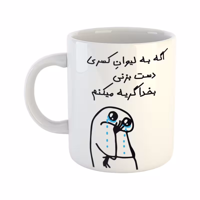 خرید ماگ-لیوان  گریه میکنم  کسری