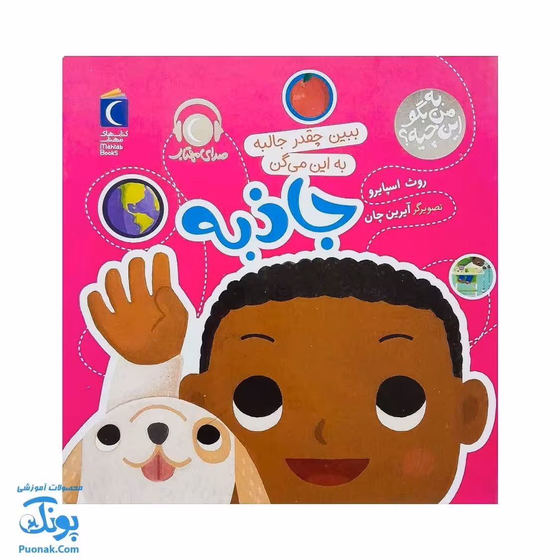 کتاب به من بگو این چیه؟ ببین چقدر جالبه به این می گن جاذبه به همراه کد QR