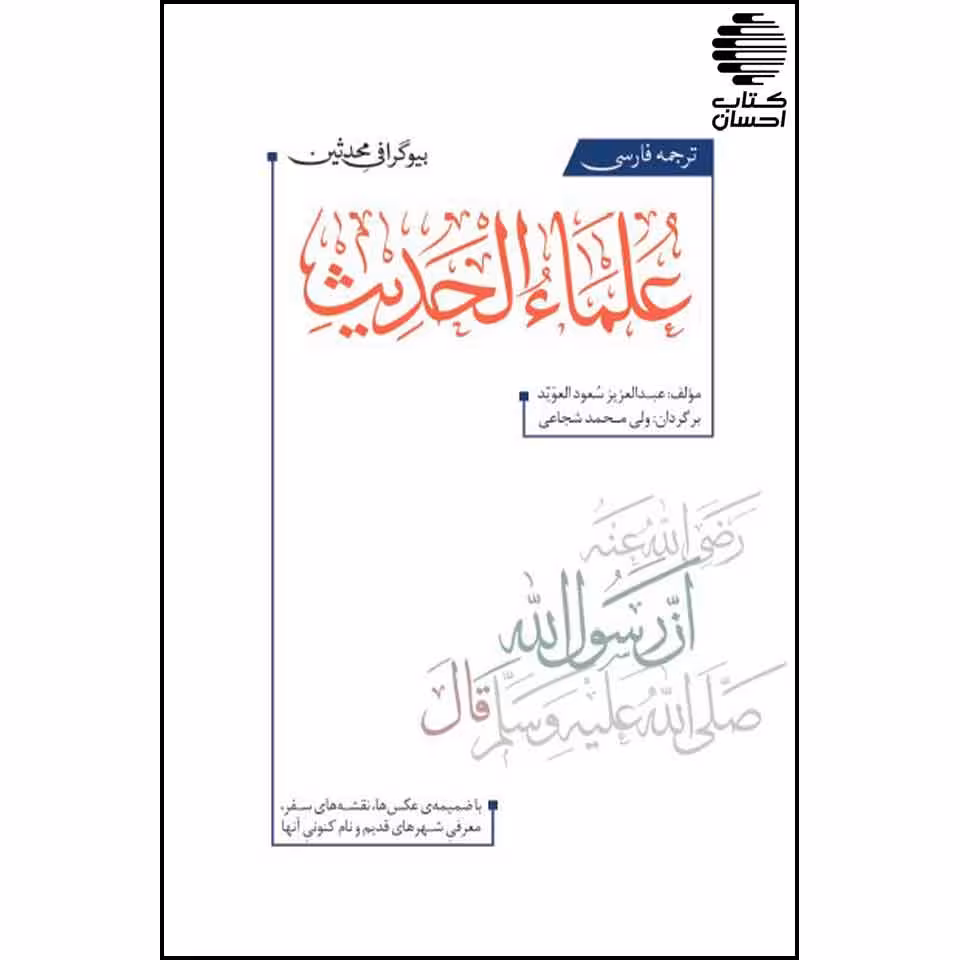 ترجمه فارسی علماء الحدیث (بیوگرافی محدثین)