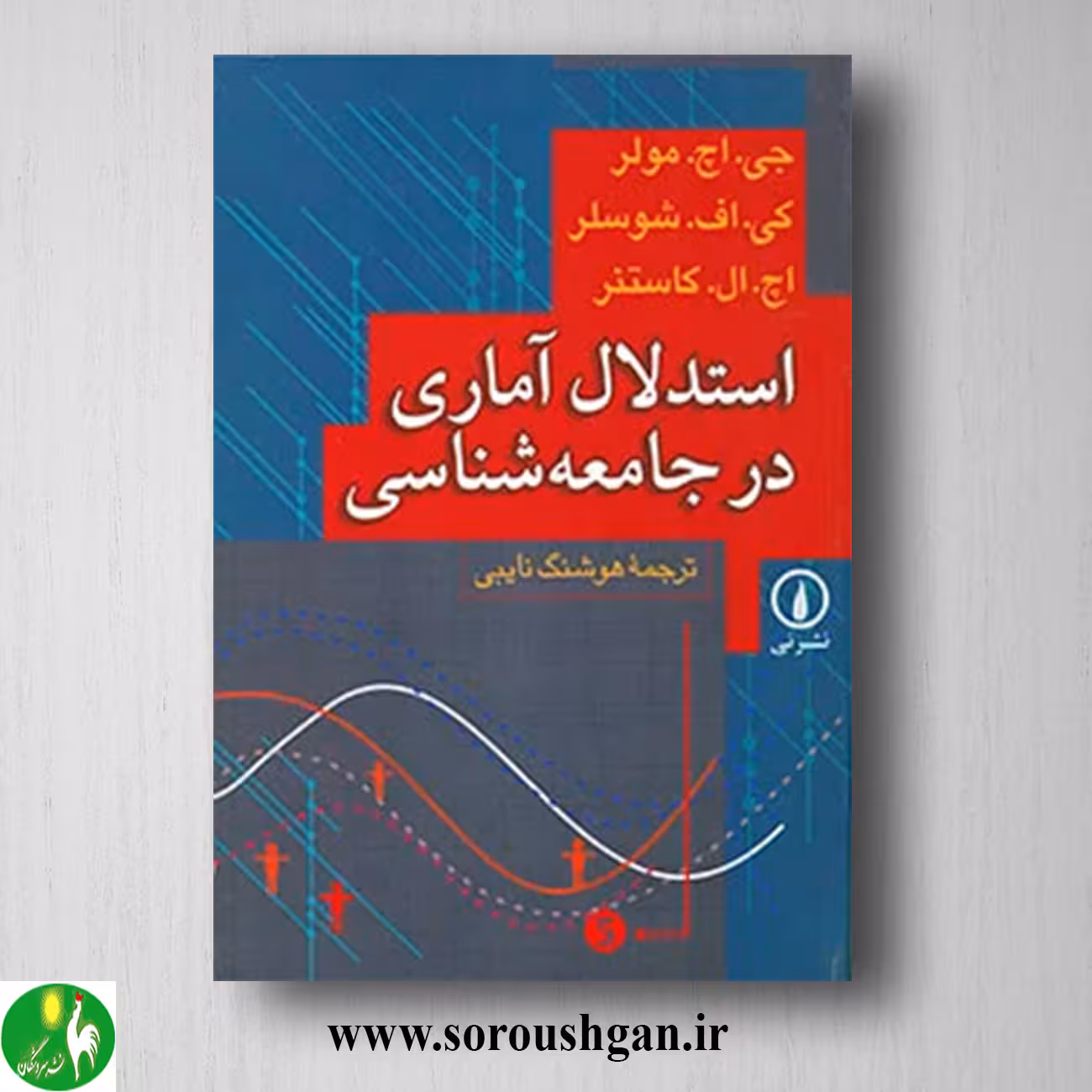 کتاب استدلال آماری در جامعه شناسی جی مولر ترجمه هوشنگ نایبی