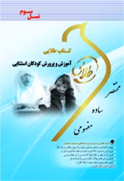 کتاب طلایی آموزش و پرورش کودکان استثنایی