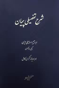 شرح تفضیلی پیمان