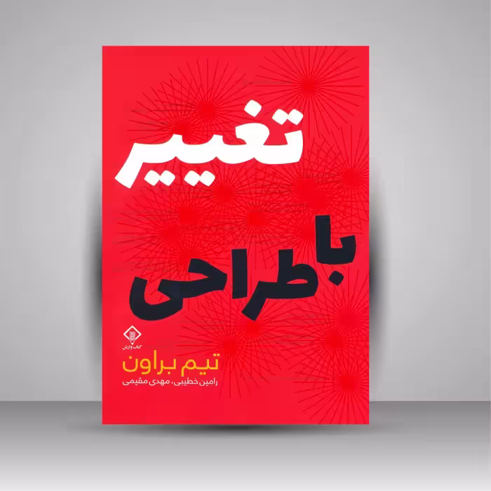 تغییر با طراحی