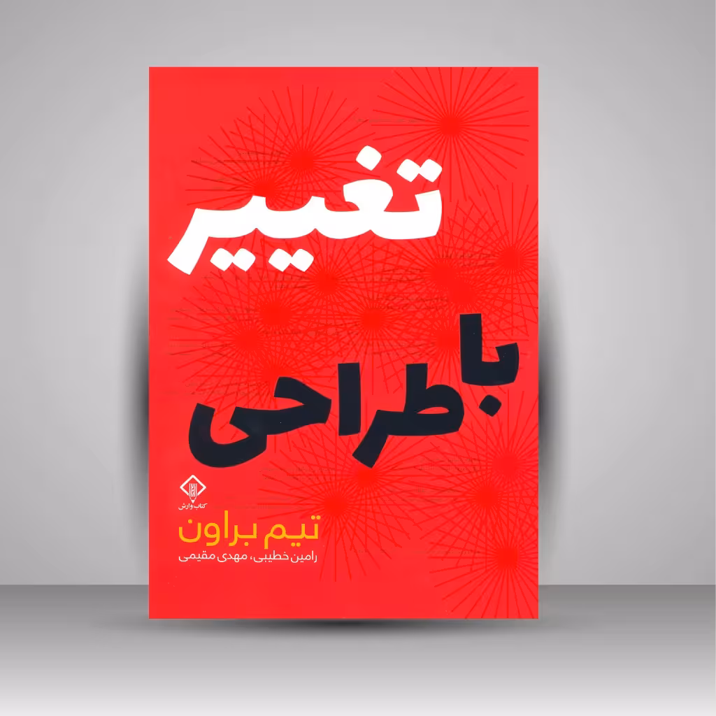 تغییر با طراحی
