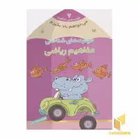 کتاب می خواهم یاد بگیرم (7) مفاهیم ریاضی اثر فهیمه سیدناصری نشر ذکر