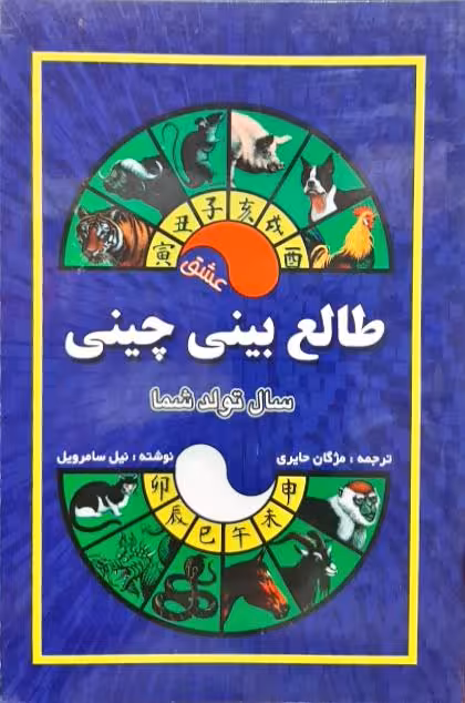 طالع بینی چینی نیل سامرویل ترجمه ی مژگان حایری انتشارات جاجرمی