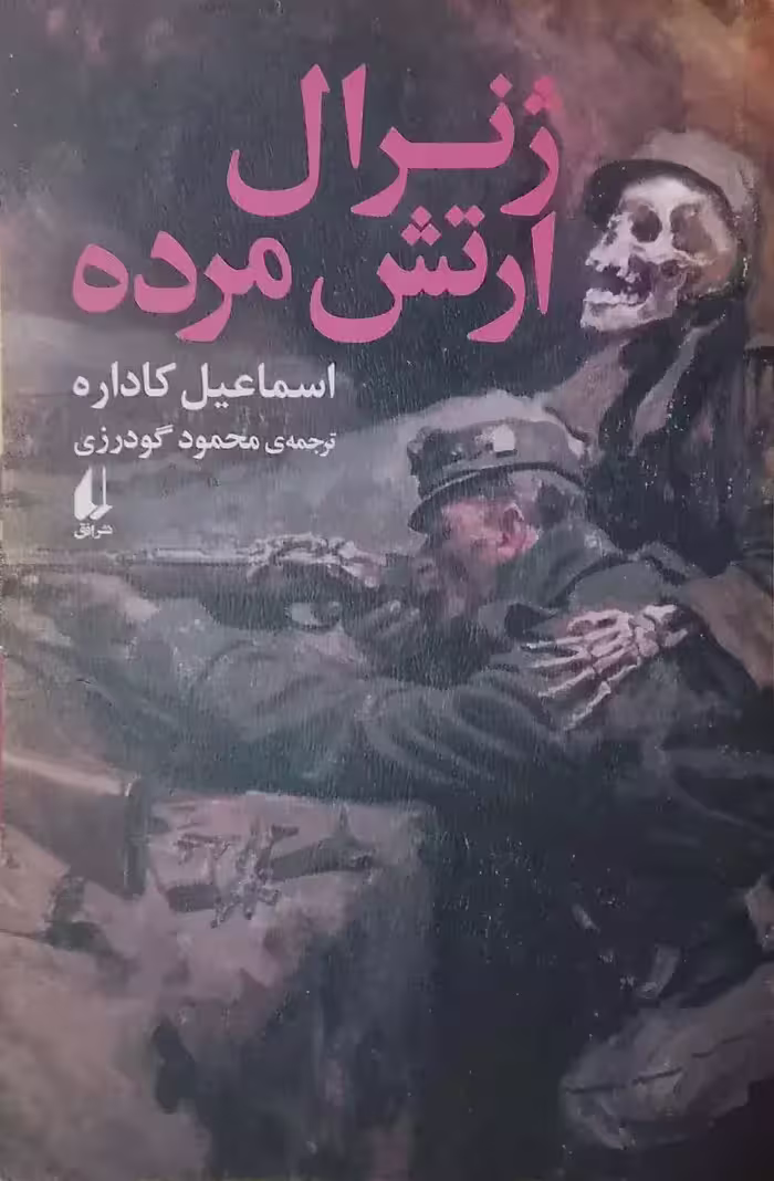 ژنرال ارتش مرده نوشته اسماعیل کاداره