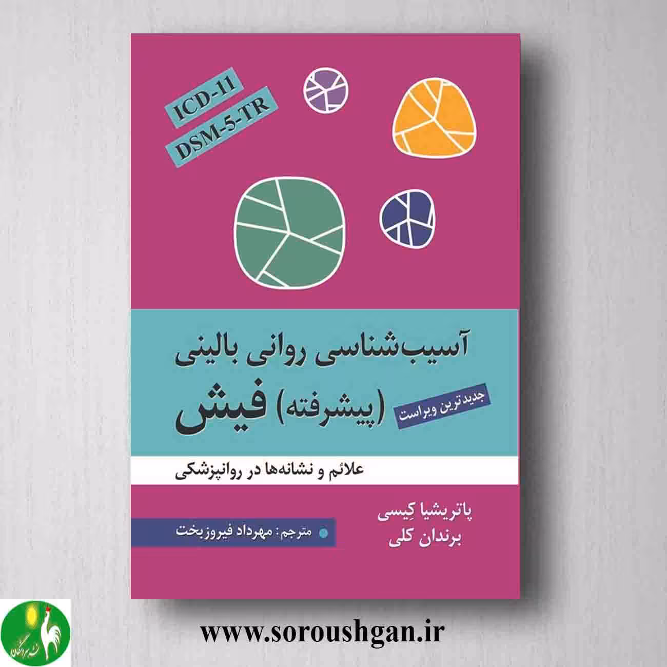 کتاب آسیب شناسی روانی بالینی پیشرفته فیش
