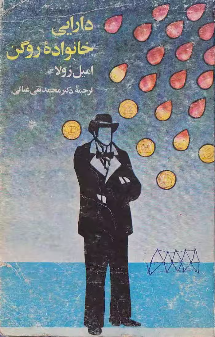 دارایی خانواده روگن – امیل زولا