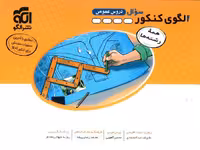 الگوی کنکور عمومی نشر الگو (جلد اول)