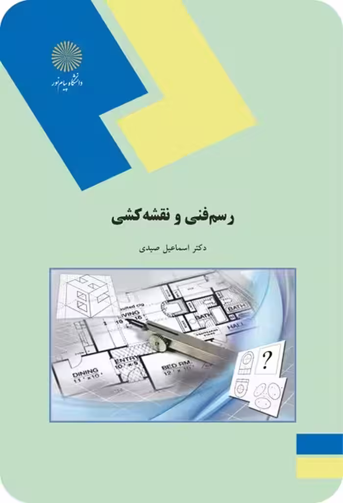 رسم فنی و نقشه کشی