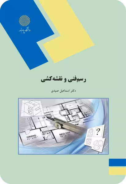 رسم فنی و نقشه کشی