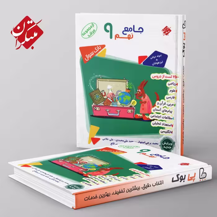 مرشد بانک سوال جامع نهم مبتکران