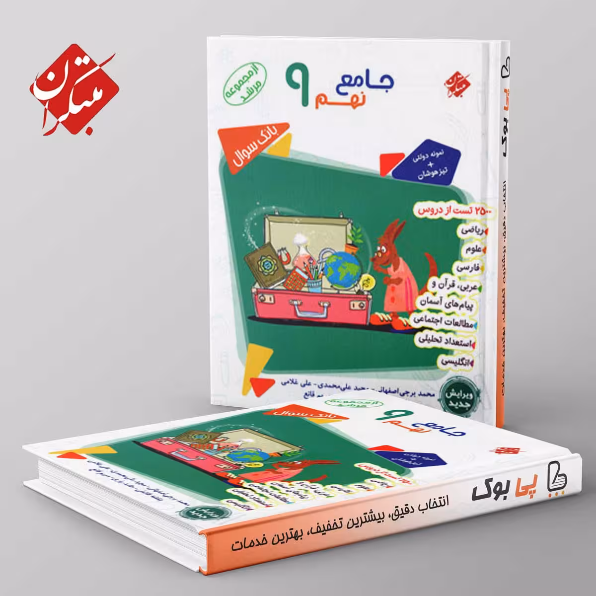 مرشد بانک سوال جامع نهم مبتکران