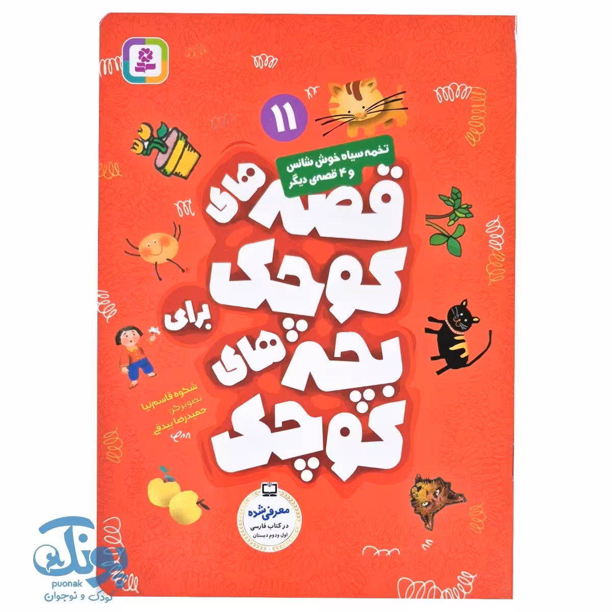 کتاب قصه های کوچک برای بچه های کوچک 11 تخمه سیاه خوش شانس و 4 قصه دیگر