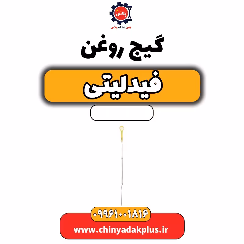 گیج روغن فیدلیتی
