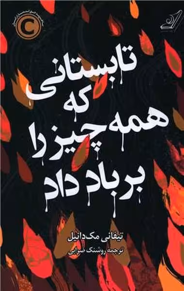 تابستانی که همه چیز زا بر باد داد - کتابفروشی کوچه کتاب