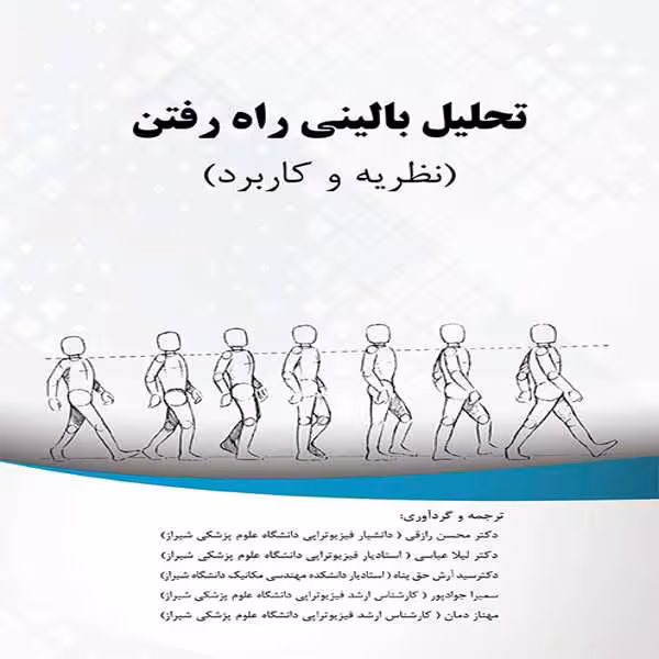 کتاب تحلیل بالینی راه رفتن