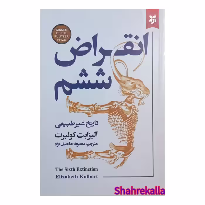 کتاب انقراض ششم اثر الیزابت کولبرت انتشارات نیک فرجام -فروشگاه اینترنتی شهرکالا
